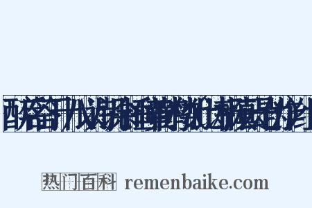 醉后答丁十八以诗讥余捶碎黄鹤楼（此诗杨慎云是伪作）组词是什么意思的图片